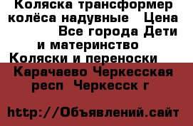 Коляска-трансформер колёса надувные › Цена ­ 6 000 - Все города Дети и материнство » Коляски и переноски   . Карачаево-Черкесская респ.,Черкесск г.